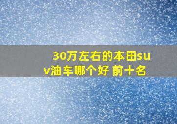 30万左右的本田suv油车哪个好 前十名